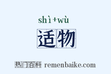 适物是什么意思的图片